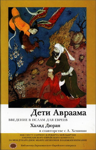 Халид Дюран - Дети Авраама - Введение в ислам для евреев