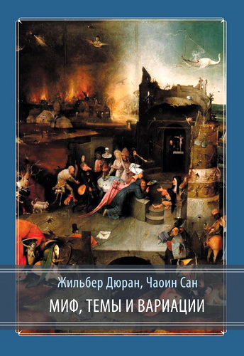 Жильбер Дюран, Чаоин Сан - Миф, темы и вариации 