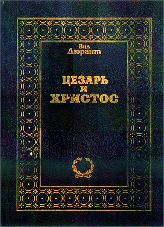Цезарь и Христос - Вил Дюрант