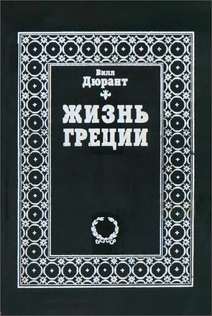 Жизнь Греции - Вил Дюрант