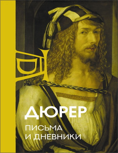 Альбрехт Дюрер – Письма и дневники