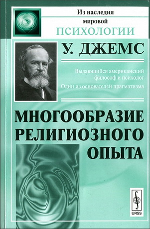 Уильям Джемс - Многообразие религиозного опыта - Из наследия мировой психологии