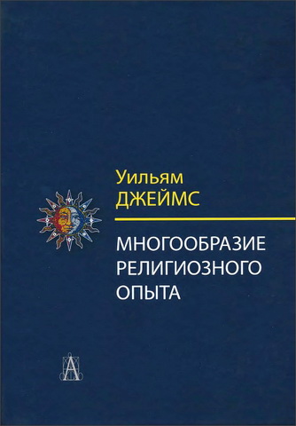 Уильям Джеймс - Многообразие религиозного опыта - Исследование человеческой природы