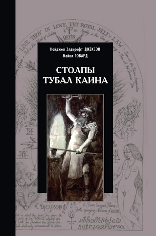 Джексон - Говард - Столпы Тубал Каина