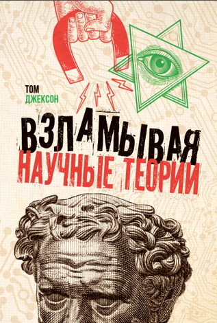 Том Джексон - Взламывая научные теории