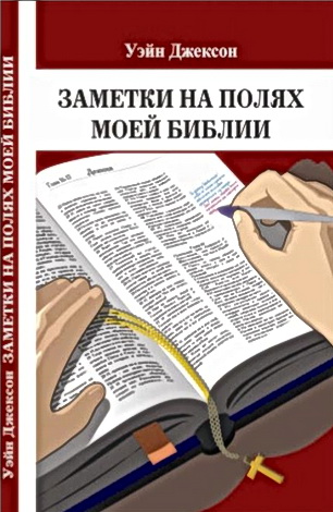 Заметки на полях моей Библии - Уэйн Джексон
