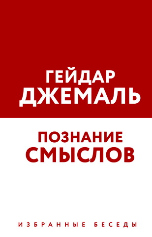 Джемаль Гейдар - Познание смыслов. Избранные беседы