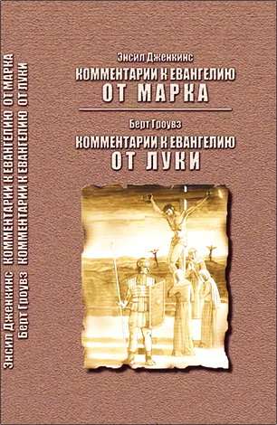 Энсил Дженкинс  - Комментарии к Евангелию от Марка - Борт Гроувз -  Комментарии к Евангелию от Луки