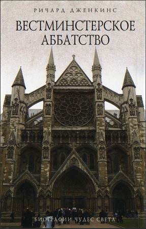 Ричард Дженкинс - Вестминстерское аббатство