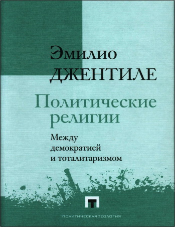 Эмилио Джентиле - Политические религии. Между демократией и тоталитаризмом