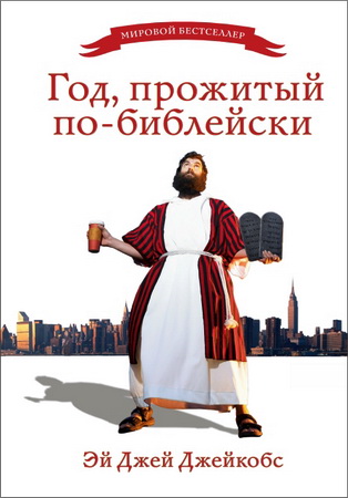 Год прожитый по-Библейски - Эй Джей Джейкобс