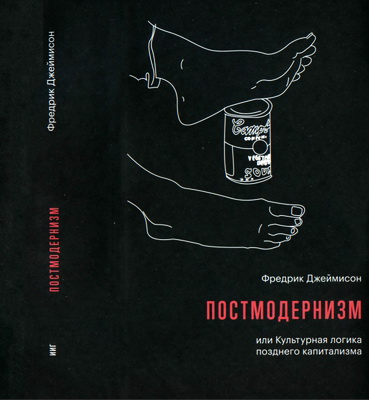 Джеймисон Фредрик - Постмодернизм, или Культурная логика позднего капитализма