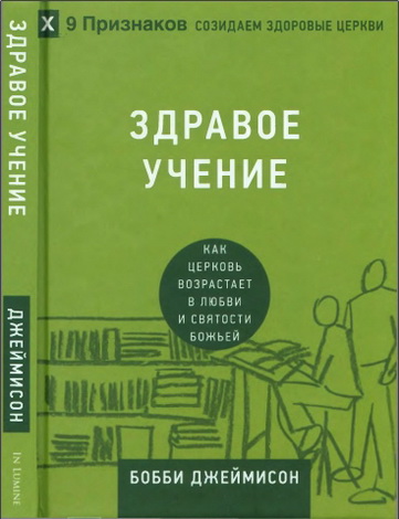 Бобби Джеймисон - Здравое учение