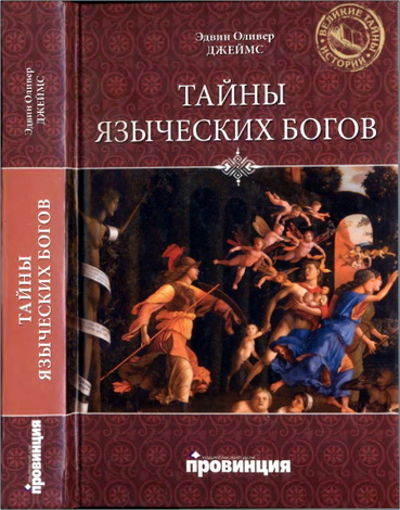 Эдвин Оливер Джеймс - Тайны языческих богов. От бога-медведя до Золотой Богини