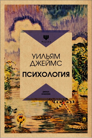 Уильям Джеймс - Психология