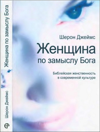 Джеймс - Женщина по замыслу Бога - библейская женственность в современной культуре