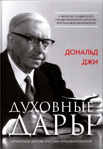 Дональд Джи - Духовные дары