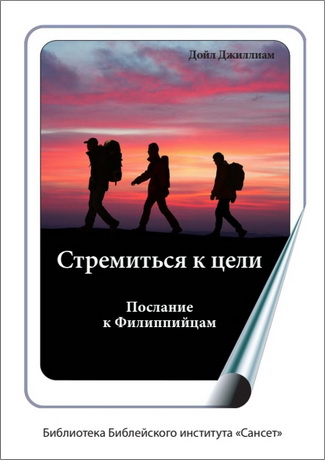 Джиллиам Дойл - Стремиться к цели - Послание к Филиппийцам