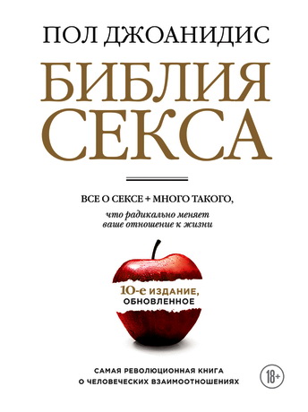 Пол Джоанидис - Библия секса - Обновленное издание