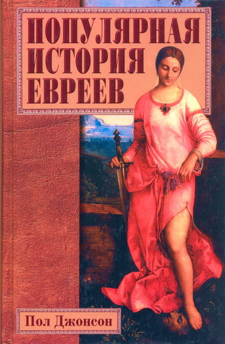 Пол Джонсон – Популярная история евреев