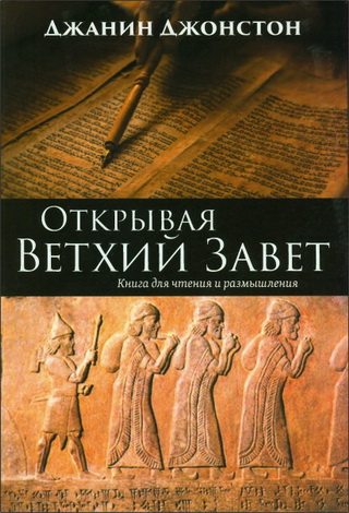 Джанни Джонстон - Открывая Ветхий Завет - книга для чтения и размышления
