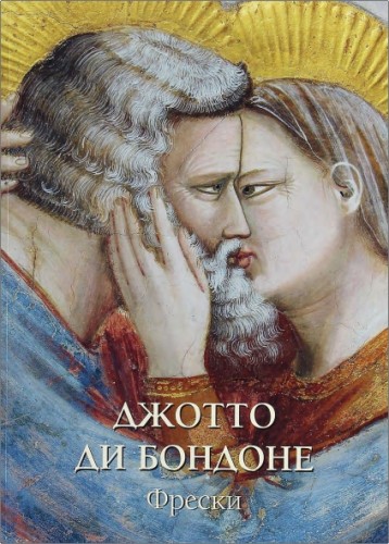 Джотто ди Бонде - Фрески