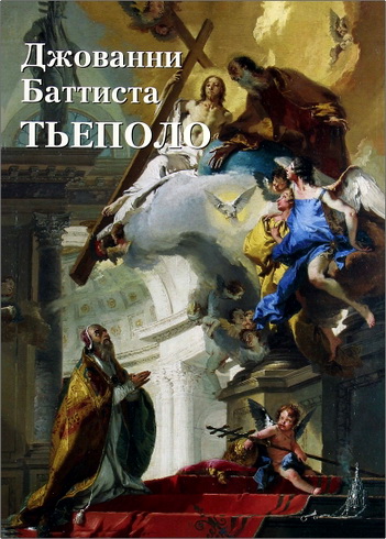 Астахов Юрий - Джованни Батиста Тьеполо