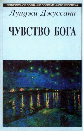 Чувство Бога - Луиджи Джуссани