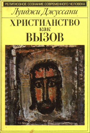Луиджи Джуссани - Христианство как вызов