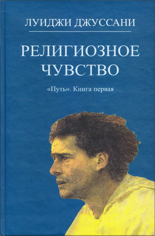 Луиджи Джуссани - Религиозное чувство - «Путь». Книга первая 