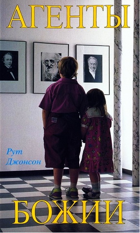 Рут Джонсон - Агенты Божии