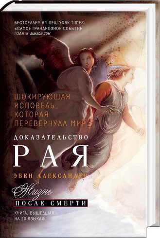Эбен Александер - Доказательство Рая