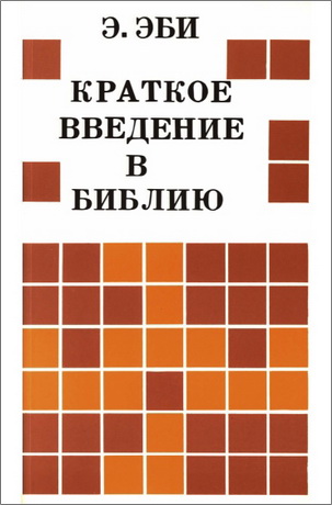 Эрнст Эби - Краткое введение в Библию