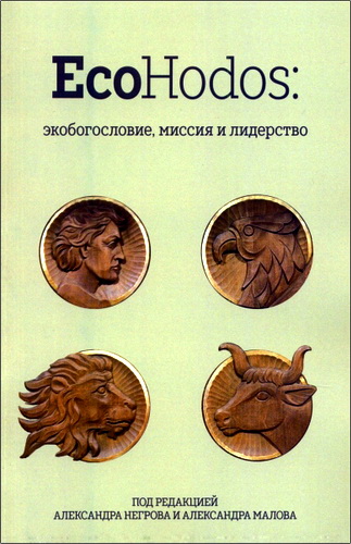 EcoHodos: экобогословие, миссия и лидерство