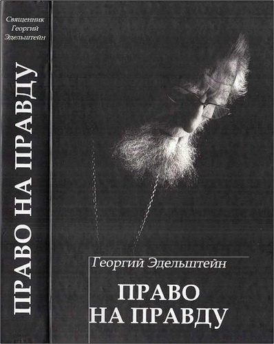 Георгий Эдельштейн - Право на правду