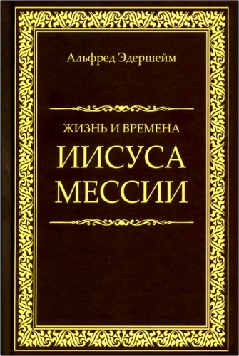 Альфред Эдершейм – Жизнь и времена Иисуса Мессии