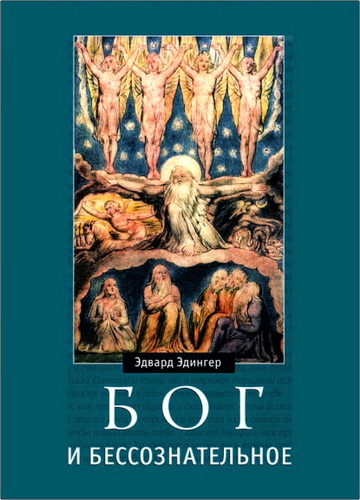 Эдвард Ф. Эдингер - Бог и бессознательное