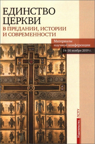 Единство Церкви в Предании, истории и современности