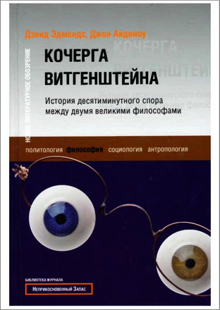 Дэвид Эдмондс, Джон Айдиноу - Кочерга Витгенштейна. История десятиминутного спора между двумя великими философами