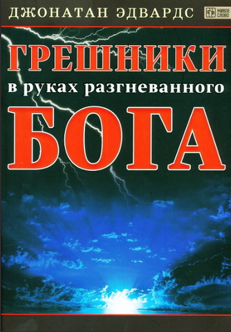 Эдвардс - Грешники в руках разгневанного Бога