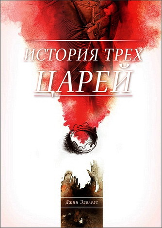 Эдвардс Джин - История трех царей