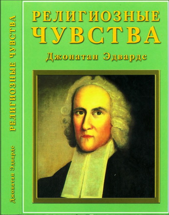 Джонатан Эдвардс - Религиозные чувства