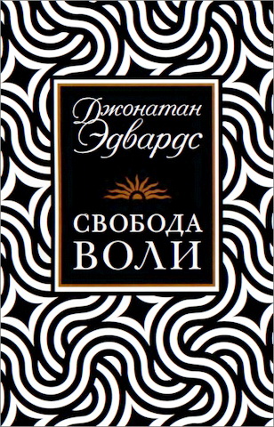 Эдвардс Джонатан - Свобода воли