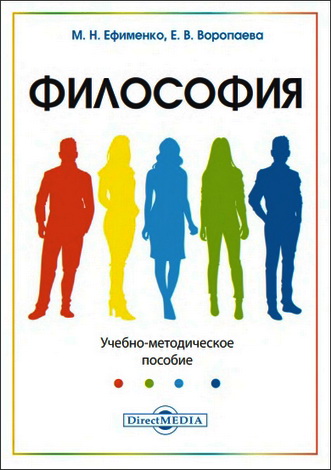 Марина Ефименко - Философия - учебно-методическое пособие