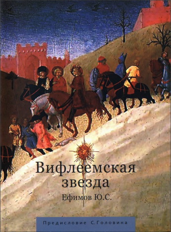 Юрий Ефимов - Вифлеемская звезда