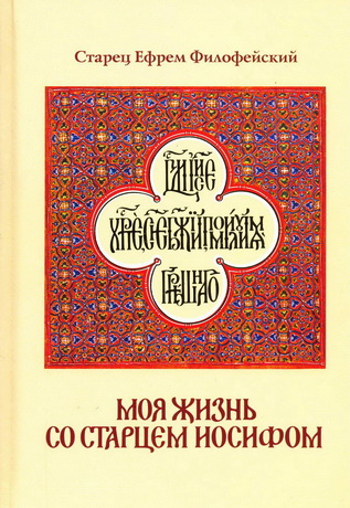 Старец Ефрем Филофейский - Моя жизнь со Старцем Иосифом