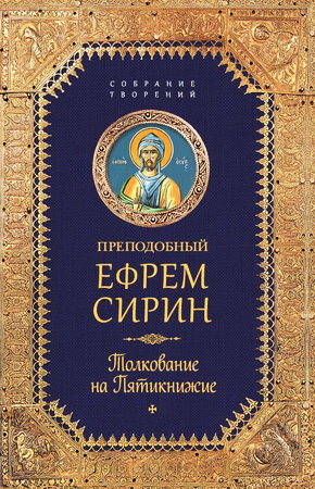 преподобный Ефрем Сирин – Собрание творений - в 4-х книгах