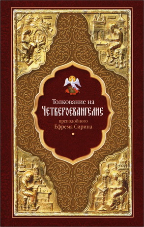 Ефрем Сирин - Толкование на Четвероевангелие
