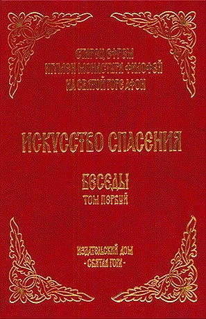 Искуство спасения - Ефрем Святогорец