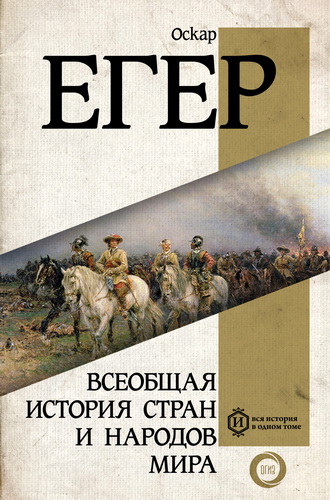 Егер Оскар - Всеобщая история стран и народов мира